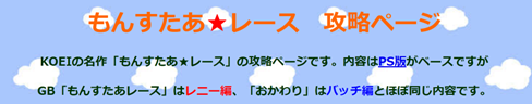 もんすたあ★レース攻略ページ