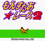 もんすたあ☆レース2攻略センター